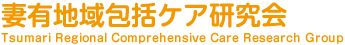 妻有地域包括ケア研究会 つまりちいきほうかつけあけんきゅうかい