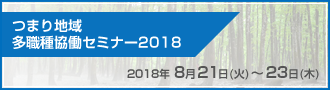 つまり地域多職種協働セミナー2019