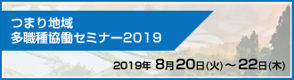 つまり地域多職種協働セミナー2019