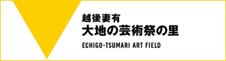 大地の芸術祭の里